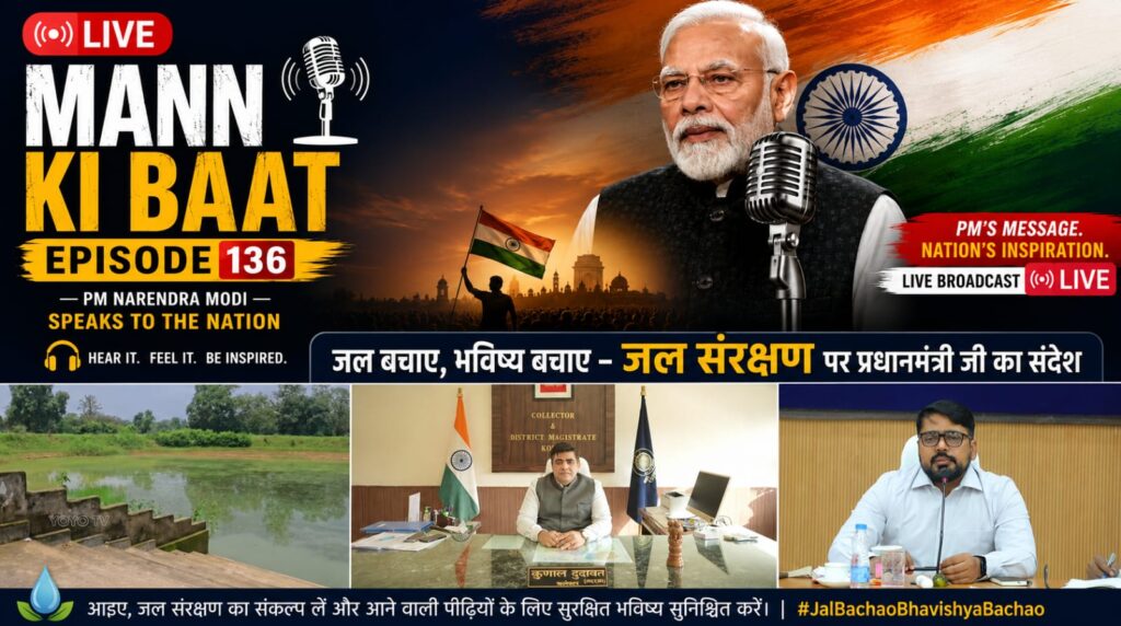 देखें वीडीओ…प्रधानमंत्री के ‘मन की बात’ में कोरबा के जल संरक्षण मॉडल की गूंज: ISRO की तकनीक से बदलेगा भूजल स्तर, PM ने बताया अनुकरणीय