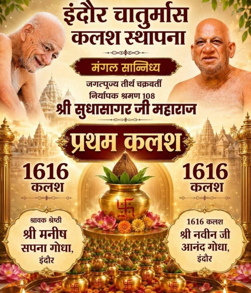 इंदौर में नया धार्मिक इतिहास : चातुर्मास में प्रथम कलश स्थापना के लिए 16 करोड़,16 लाख,16,016 की बोली ,मिनटों में लगी ₹53 करोड़ से अधिक की बोली 🚩