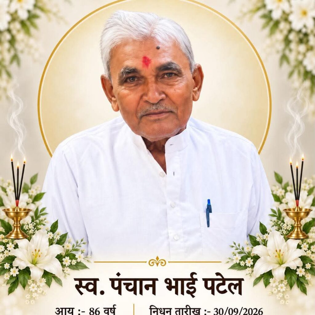 शोक समाचार : भाजपा नेता नवीन पटेल को पितृ शोक,गुजराती समाज के संरक्षक पंचान भाई पटेल का निधन