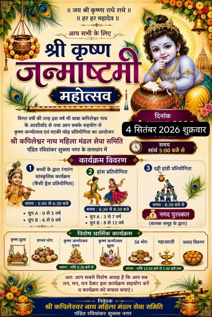 कोरबा : 4 सितंबर को धूमधाम से मनाया जाएगा 24वां जन्माष्टमी महोत्सव,आरएसएस नगर में मचेगी धूम