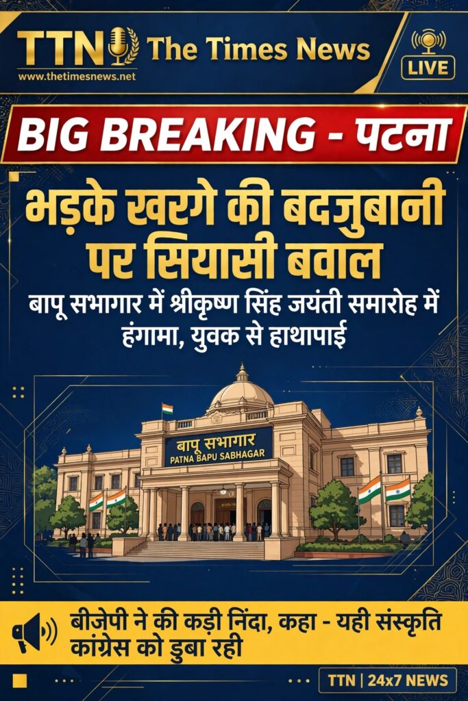 पटना :भड़के खरगे की बदज़ुबानी, ‘मोदी का बाप भी…’; बीजेपी ने की कड़ी निंदा,कहा “गाली की यही संस्कृति कांग्रेस को डुबो रही”